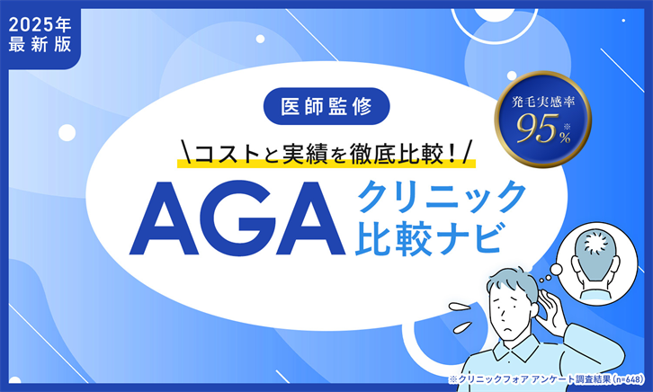 AGAクリニック比較ナビ