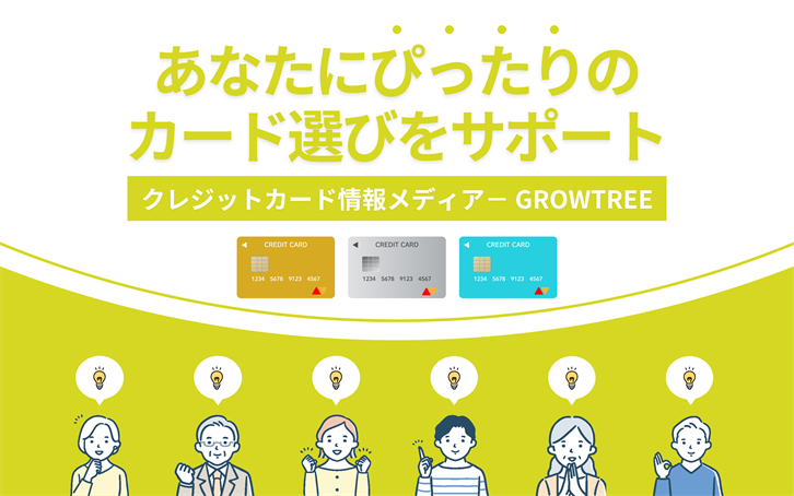 クレジットカード情報情報メディア ― GROWTREE