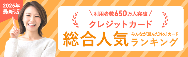 人気クレジットカードランキング